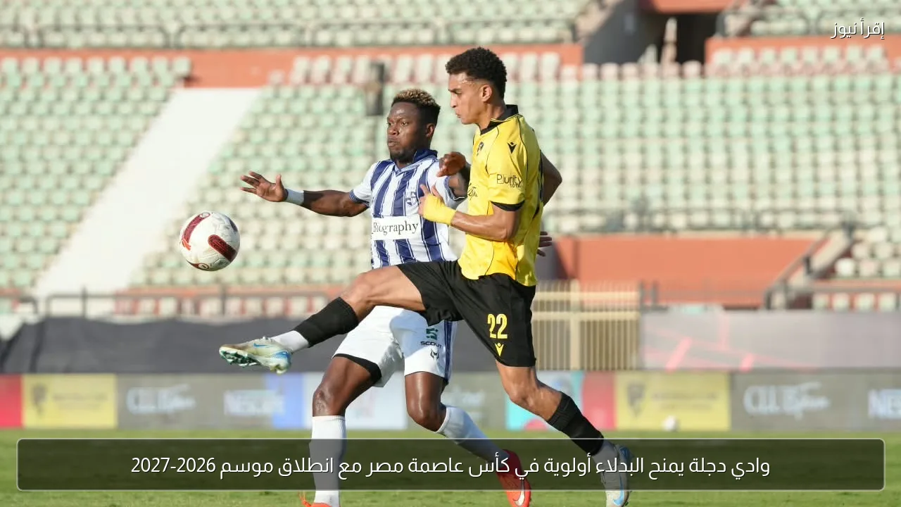 وادي دجلة يمنح البدلاء أولوية في كأس عاصمة مصر مع انطلاق موسم 2026-2027