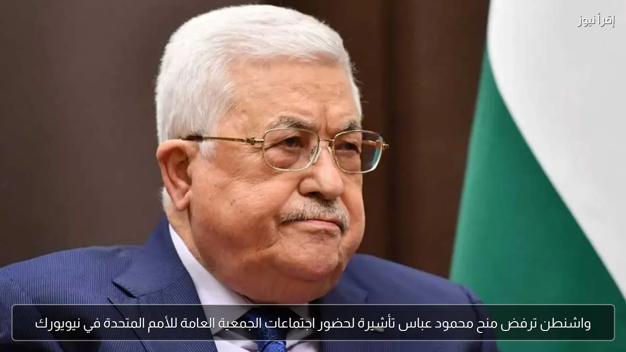 واشنطن ترفض منح محمود عباس تأشيرة لحضور اجتماعات الجمعية العامة للأمم المتحدة في نيويورك