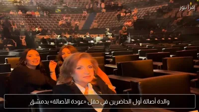 والدة أصالة أول الحاضرين في حفل «عودة الأصالة» بدمشق