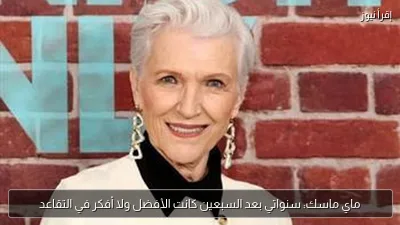 ماي ماسك: سنواتي بعد السبعين كانت الأفضل ولا أفكر في التقاعد