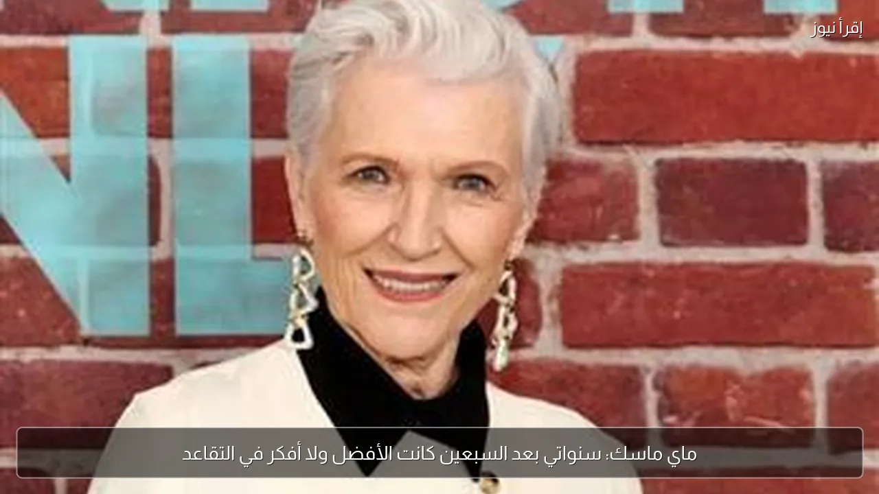 ماي ماسك: سنواتي بعد السبعين كانت الأفضل ولا أفكر في التقاعد