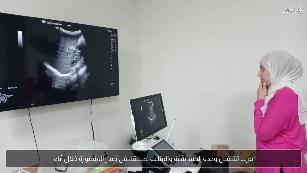 قرب تشغيل وحدة الحساسية والمناعة بمستشفى صدر المنصورة خلال أيام