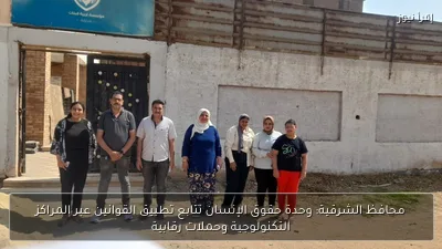 محافظ الشرقية: وحدة حقوق الإنسان تتابع تطبيق القوانين عبر المراكز التكنولوجية وحملات رقابية