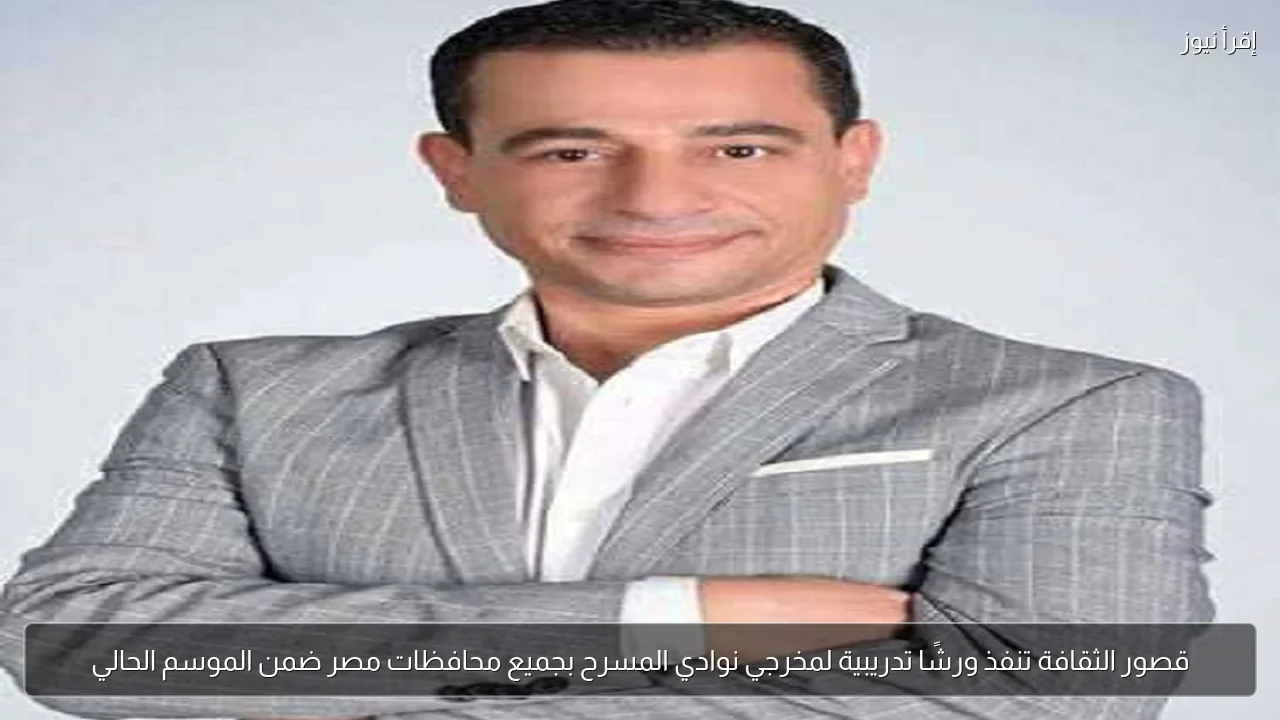 قصور الثقافة تنفذ ورشًا تدريبية لمخرجي نوادي المسرح بجميع محافظات مصر ضمن الموسم الحالي