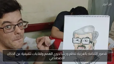 قصور الثقافة بالغربية تنظم ورشًا لذوي الهمم ولقاءات تثقيفية عن الذكاء الاصطناعي