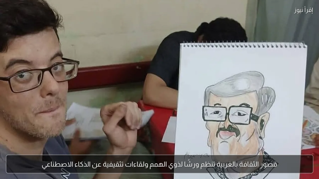 قصور الثقافة بالغربية تنظم ورشًا لذوي الهمم ولقاءات تثقيفية عن الذكاء الاصطناعي