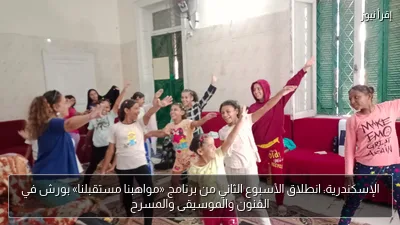 الإسكندرية: انطلاق الأسبوع الثاني من برنامج «مواهبنا مستقبلنا» بورش في الفنون والموسيقى والمسرح