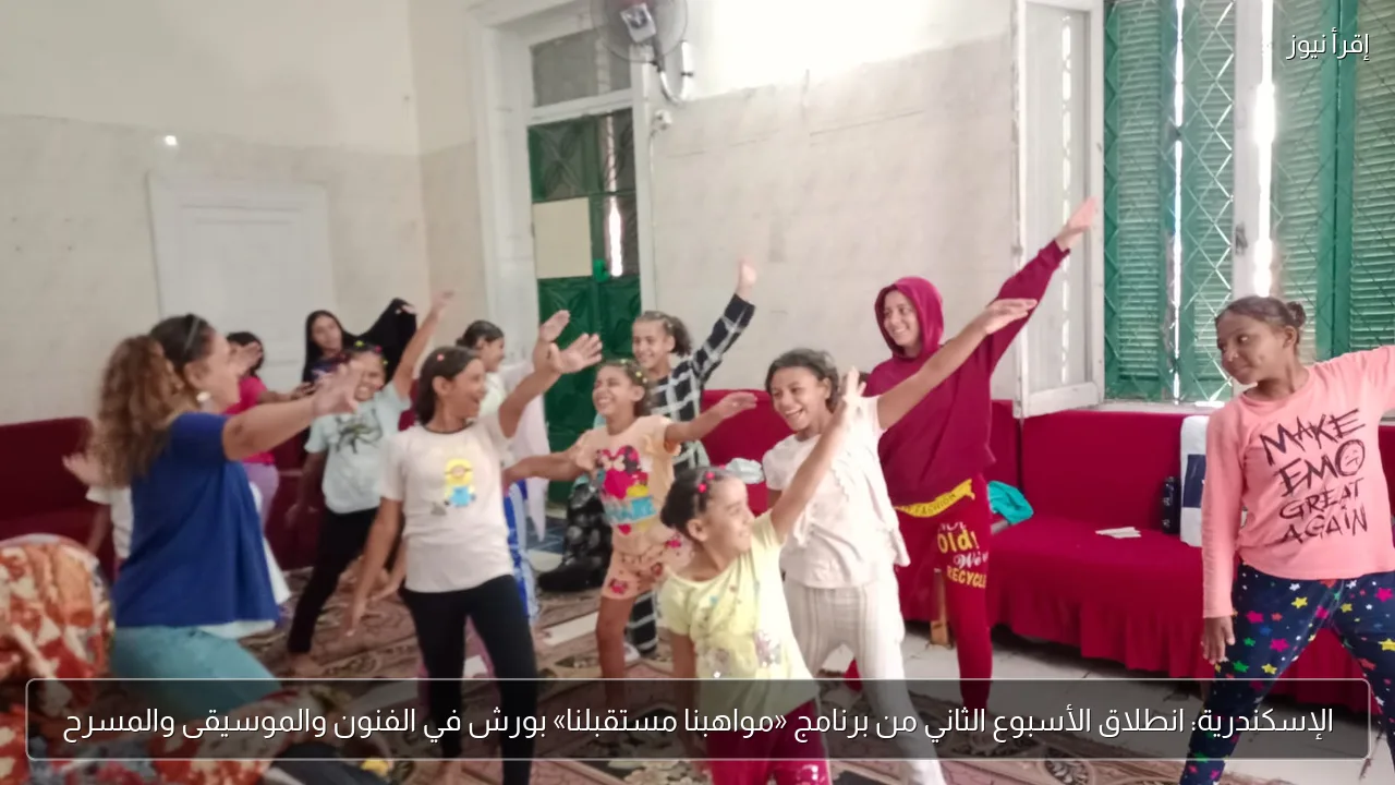 الإسكندرية: انطلاق الأسبوع الثاني من برنامج «مواهبنا مستقبلنا» بورش في الفنون والموسيقى والمسرح