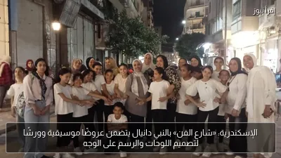 الإسكندرية: «شارع الفن» بالنبي دانيال يتضمن عروضًا موسيقية وورشًا لتصميم اللوحات والرسم على الوجه