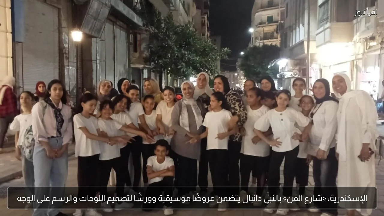 الإسكندرية: «شارع الفن» بالنبي دانيال يتضمن عروضًا موسيقية وورشًا لتصميم اللوحات والرسم على الوجه