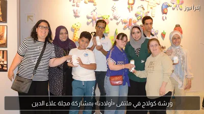 ورشة كولاج في ملتقى «أولادنا» بمشاركة مجلة علاء الدين