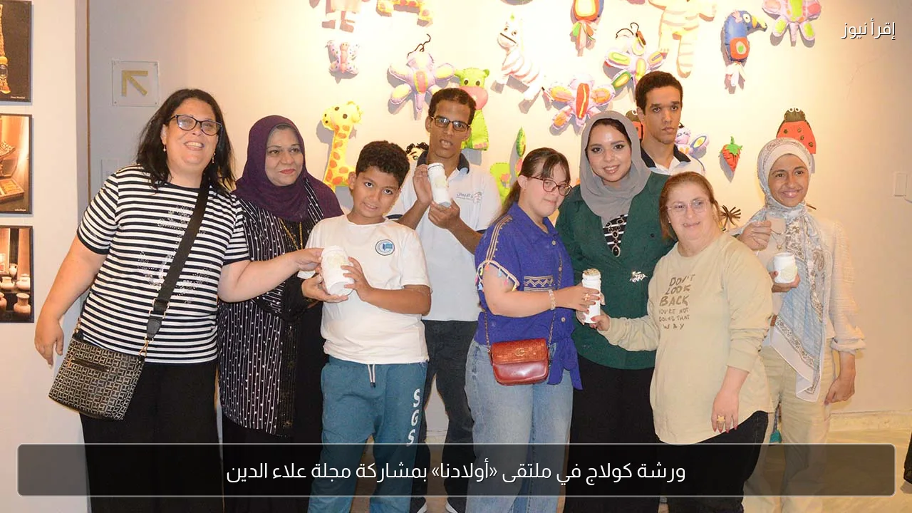 ورشة كولاج في ملتقى «أولادنا» بمشاركة مجلة علاء الدين