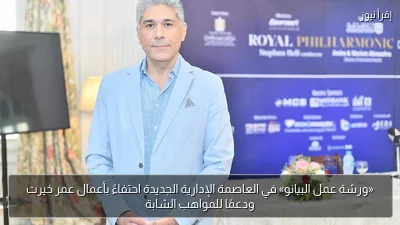 «ورشة عمل البيانو» في العاصمة الإدارية الجديدة احتفاءً بأعمال عمر خيرت ودعمًا للمواهب الشابة
