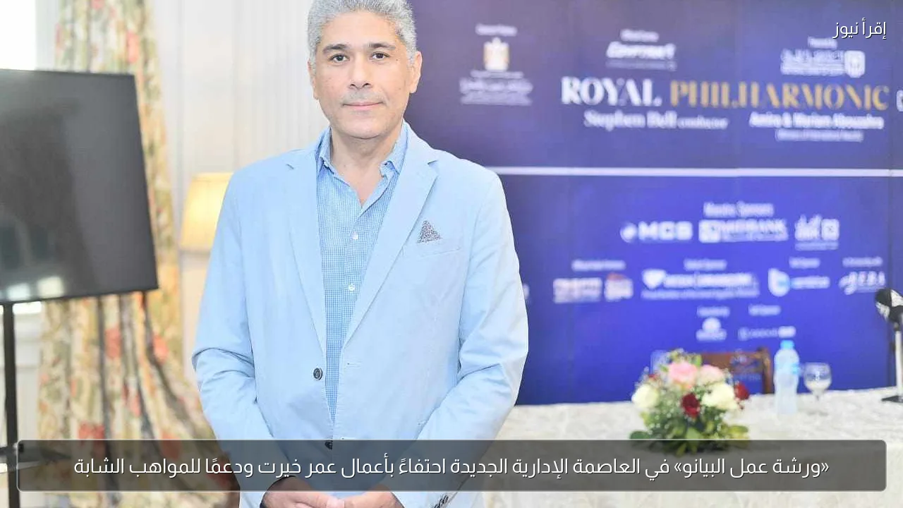 «ورشة عمل البيانو» في العاصمة الإدارية الجديدة احتفاءً بأعمال عمر خيرت ودعمًا للمواهب الشابة