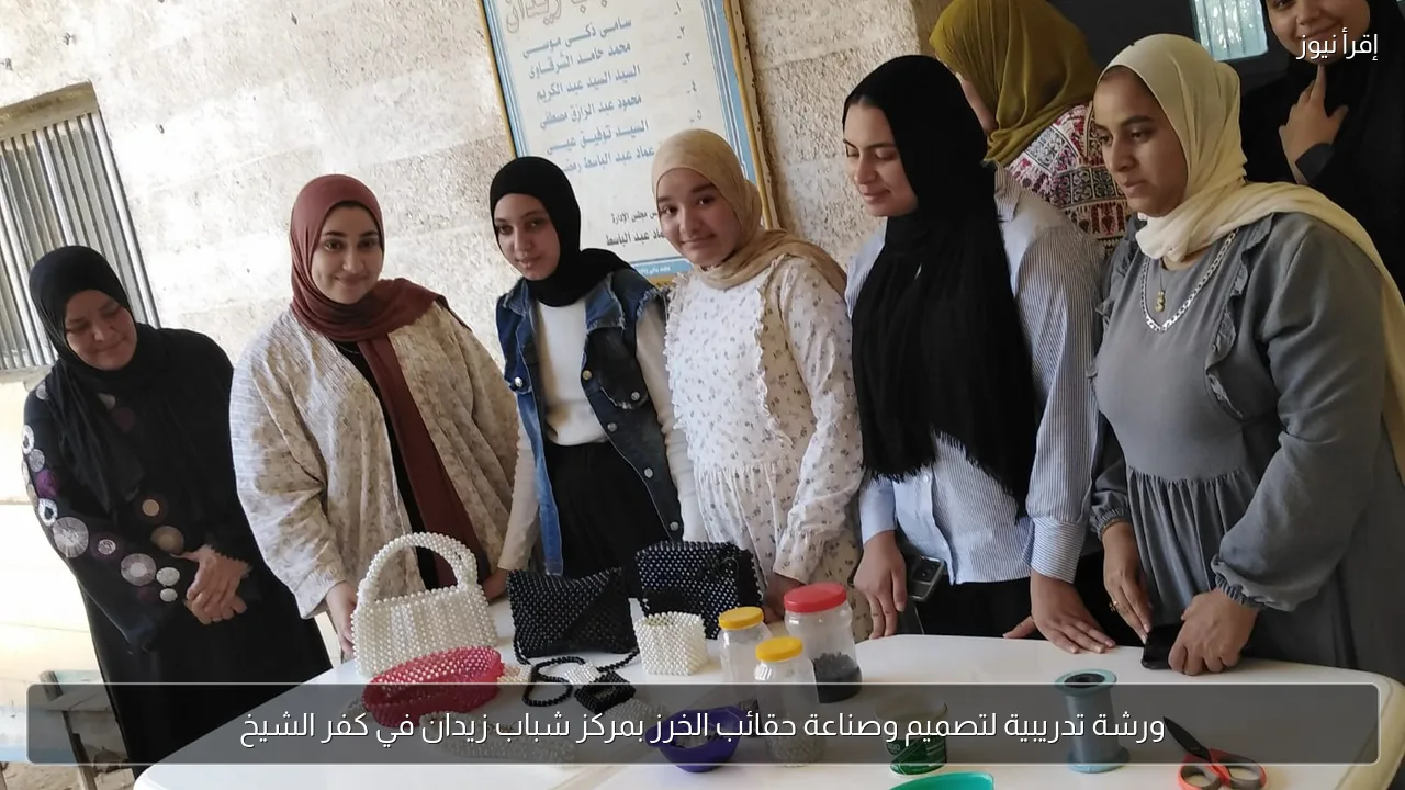 ورشة تدريبية لتصميم وصناعة حقائب الخرز بمركز شباب زيدان في كفر الشيخ