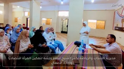 مديرية الشباب والرياضة بكفر الشيخ تنظم ورشة لتمكين المرأة اقتصاديًا وريادة الأعمال