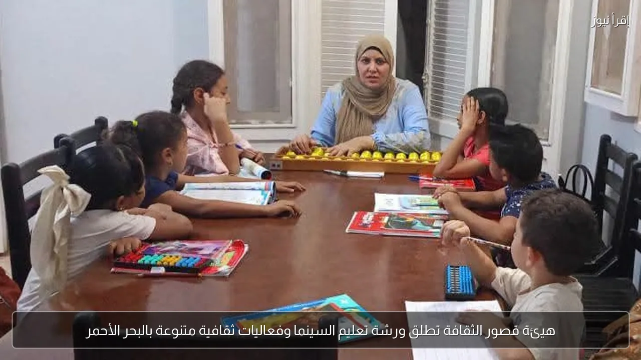 هيئة قصور الثقافة تطلق ورشة تعليم السينما وفعاليات ثقافية متنوعة بالبحر الأحمر