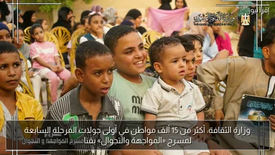 وزارة الثقافة: أكثر من 15 ألف مواطن في أولى جولات المرحلة السابعة لمسرح «المواجهة والتجوال» بقنا