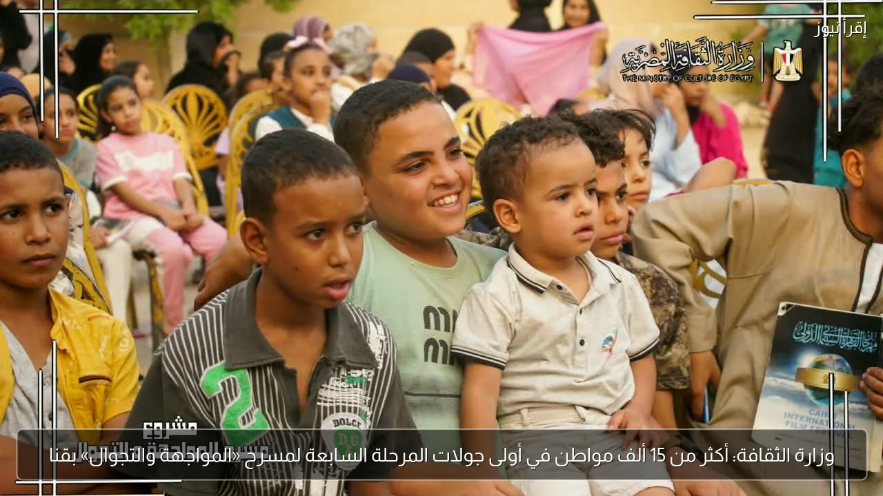 وزارة الثقافة: أكثر من 15 ألف مواطن في أولى جولات المرحلة السابعة لمسرح «المواجهة والتجوال» بقنا