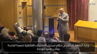 وزارة الثقافة تستعرض نظام تسجيل المقتنيات المتحفية تمهيدًا لقاعدة بيانات رقمية موحدة