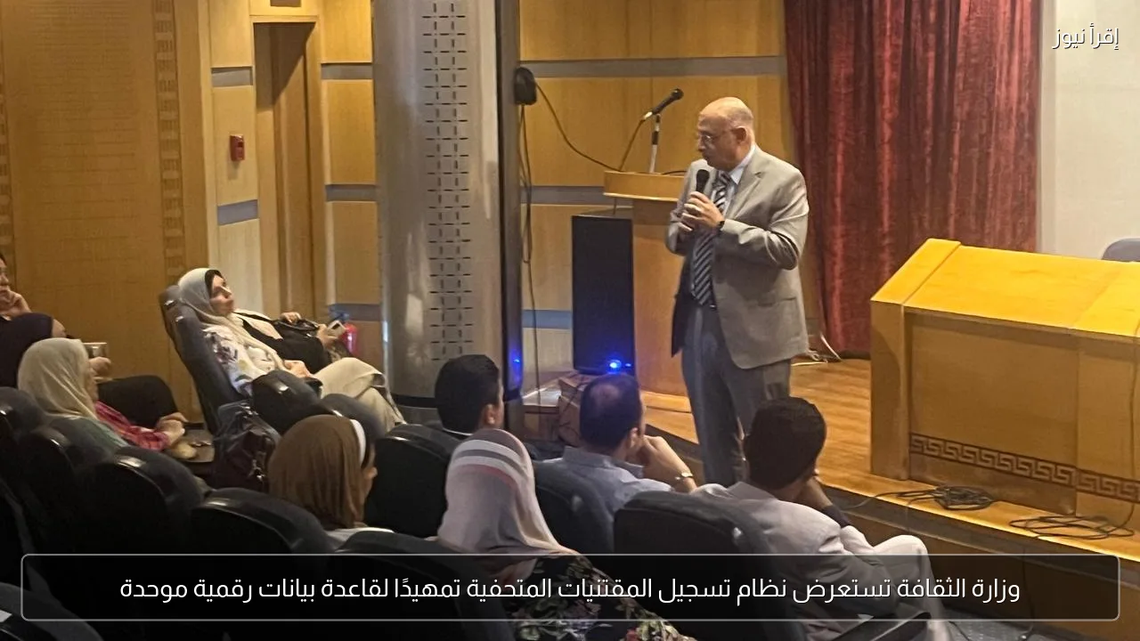 وزارة الثقافة تستعرض نظام تسجيل المقتنيات المتحفية تمهيدًا لقاعدة بيانات رقمية موحدة