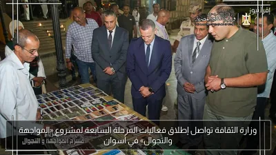 وزارة الثقافة تواصل إطلاق فعاليات المرحلة السابعة لمشروع «المواجهة والتجوال» في أسوان