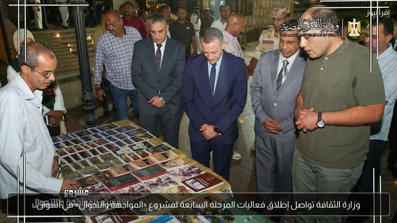 وزارة الثقافة تواصل إطلاق فعاليات المرحلة السابعة لمشروع «المواجهة والتجوال» في أسوان