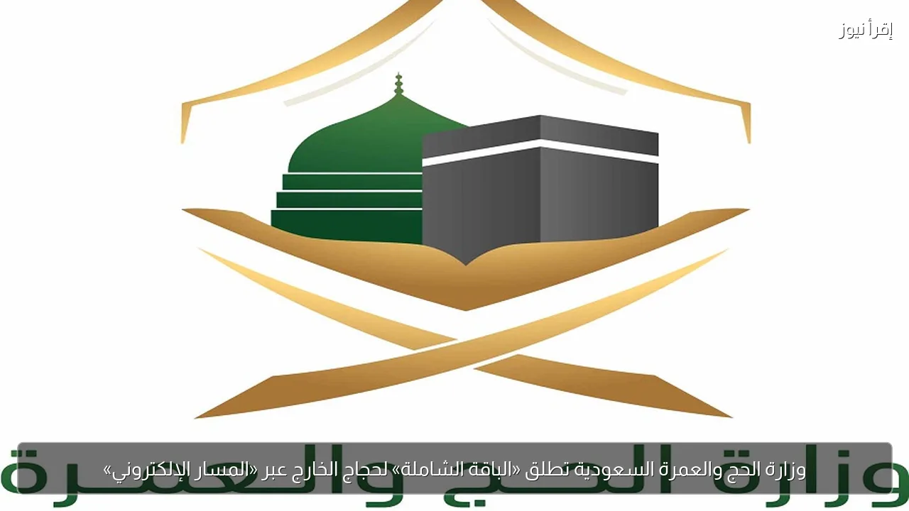 وزارة الحج والعمرة السعودية تطلق «الباقة الشاملة» لحجاج الخارج عبر «المسار الإلكتروني»