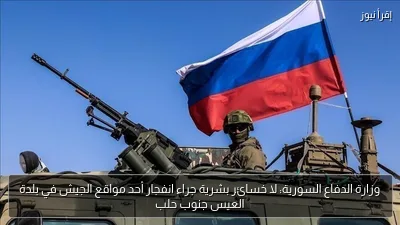 وزارة الدفاع السورية: لا خسائر بشرية جراء انفجار أحد مواقع الجيش في بلدة العيس جنوب حلب