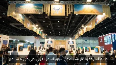وزارة السياحة والآثار تشارك في سوق السفر العربي بدبي حتى 17 سبتمبر