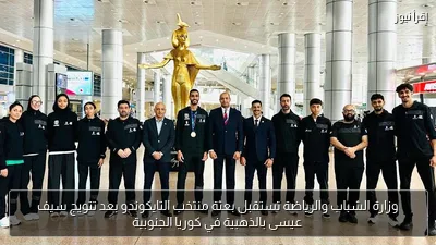 وزارة الشباب والرياضة تستقبل بعثة منتخب التايكوندو بعد تتويج سيف عيسى بالذهبية في كوريا الجنوبية