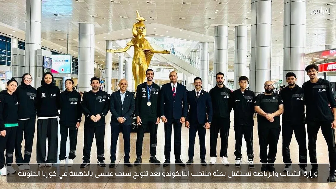 وزارة الشباب والرياضة تستقبل بعثة منتخب التايكوندو بعد تتويج سيف عيسى بالذهبية في كوريا الجنوبية