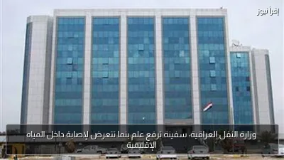 وزارة النقل العراقية: سفينة ترفع علم بنما تتعرض لإصابة داخل المياه الإقليمية