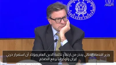 وزير اقتصاد إيطالي يحذر من ارتفاع تكلفة الدين العام ويؤكد أن استمرار حربَي إيران وأوكرانيا يرفع التضخم