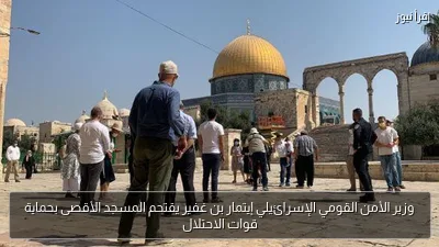 وزير الأمن القومي الإسرائيلي إيتمار بن غفير يقتحم المسجد الأقصى بحماية قوات الاحتلال