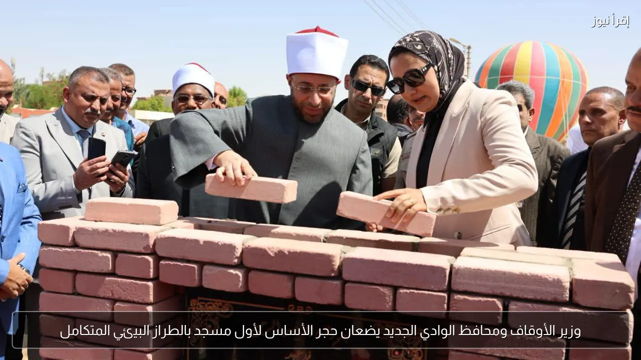 وزير الأوقاف ومحافظ الوادي الجديد يضعان حجر الأساس لأول مسجد بالطراز البيئي المتكامل