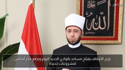 وزير الأوقاف يفتتح مساجد بالوادي الجديد اليوم ويضع حجر أساس لمشروعات جديدة