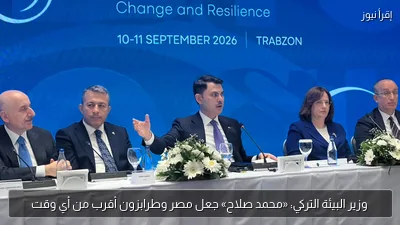 وزير البيئة التركي: «محمد صلاح» جعل مصر وطرابزون أقرب من أي وقت