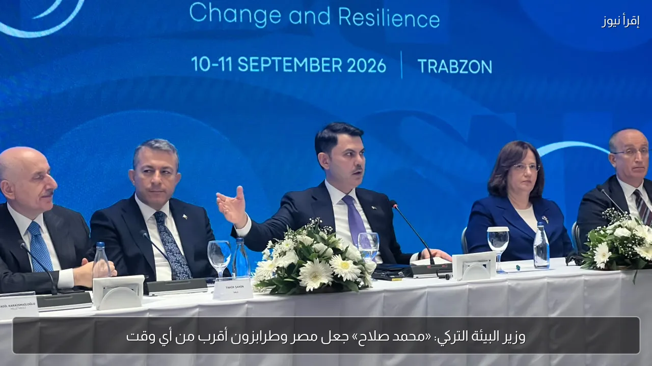 وزير البيئة التركي: «محمد صلاح» جعل مصر وطرابزون أقرب من أي وقت