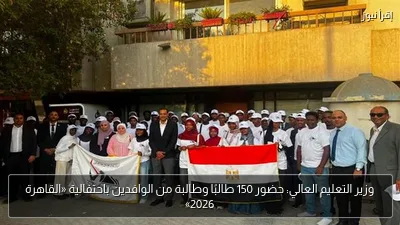 وزير التعليم العالي: حضور 150 طالبًا وطالبة من الوافدين باحتفالية «القاهرة 2026»