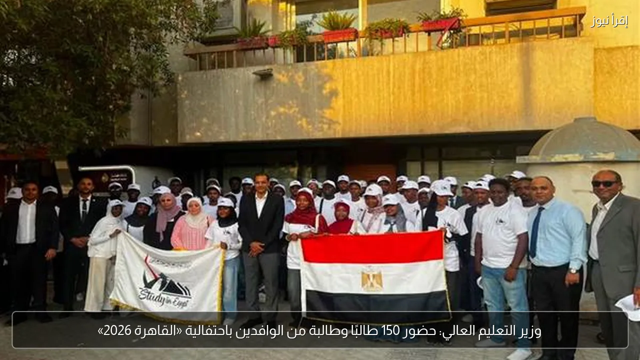 وزير التعليم العالي: حضور 150 طالبًا وطالبة من الوافدين باحتفالية «القاهرة 2026»