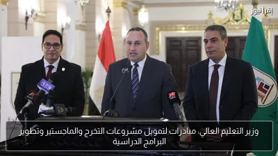 وزير التعليم العالي: مبادرات لتمويل مشروعات التخرج والماجستير وتطوير البرامج الدراسية