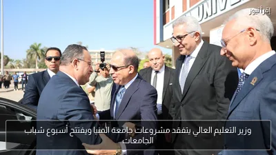 وزير التعليم العالي يتفقد مشروعات جامعة المنيا ويفتتح أسبوع شباب الجامعات