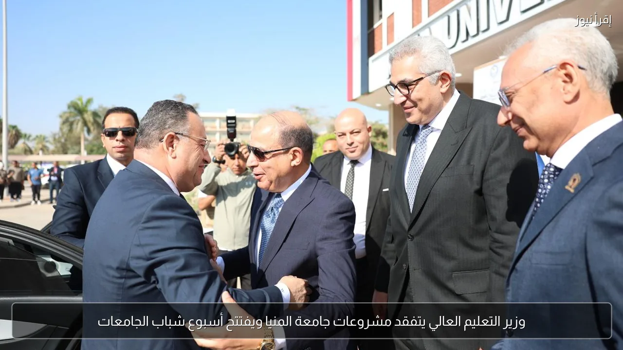 وزير التعليم العالي يتفقد مشروعات جامعة المنيا ويفتتح أسبوع شباب الجامعات