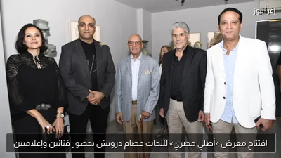 افتتاح معرض «أصلي مصري» للنحات عصام درويش بحضور فنانين وإعلاميين