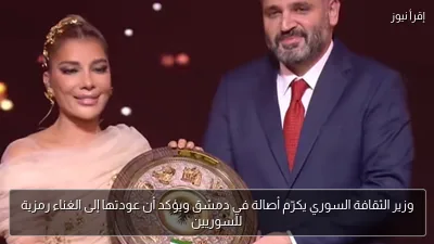 وزير الثقافة السوري يكرّم أصالة في دمشق ويؤكد أن عودتها إلى الغناء رمزية للسوريين