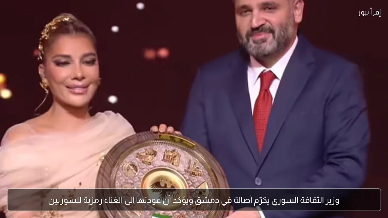 وزير الثقافة السوري يكرّم أصالة في دمشق ويؤكد أن عودتها إلى الغناء رمزية للسوريين
