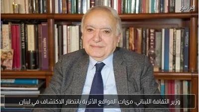 وزير الثقافة اللبناني: مئات المواقع الأثرية بانتظار الاكتشاف في لبنان