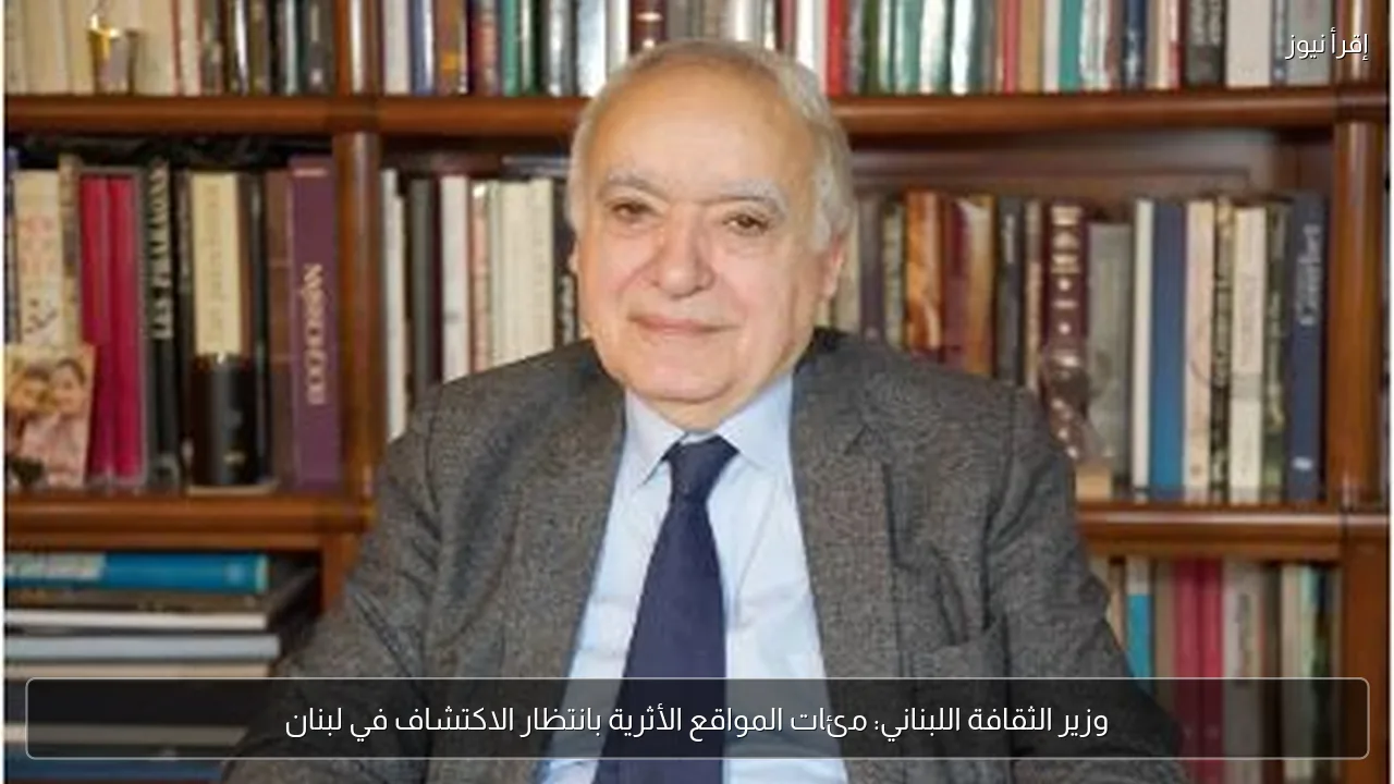 وزير الثقافة اللبناني: مئات المواقع الأثرية بانتظار الاكتشاف في لبنان