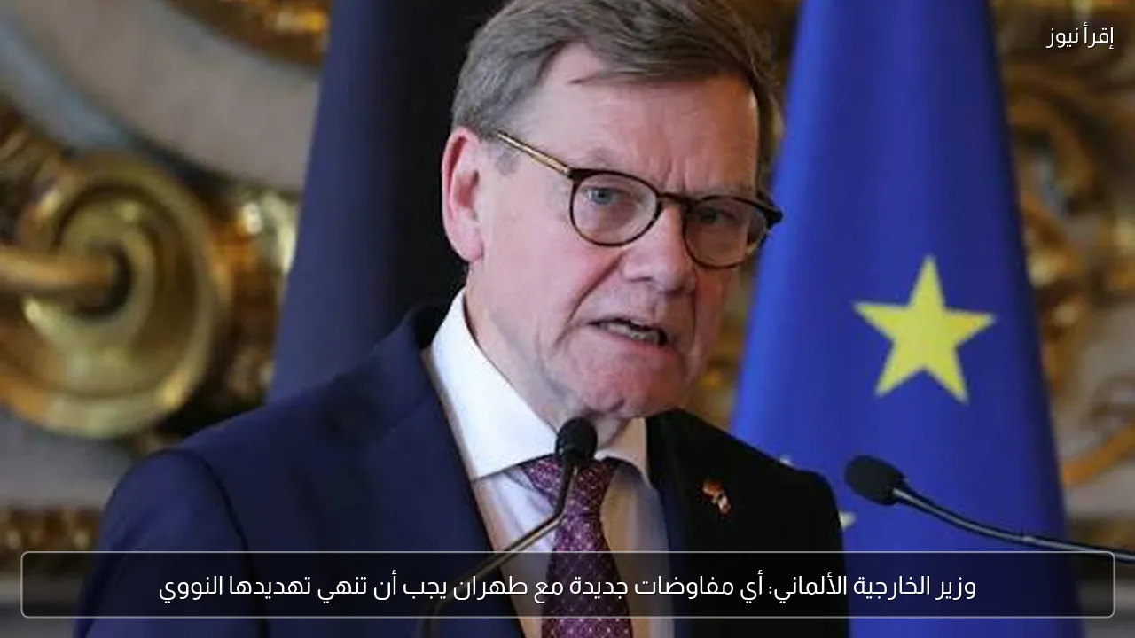 وزير الخارجية الألماني: أي مفاوضات جديدة مع طهران يجب أن تنهي تهديدها النووي